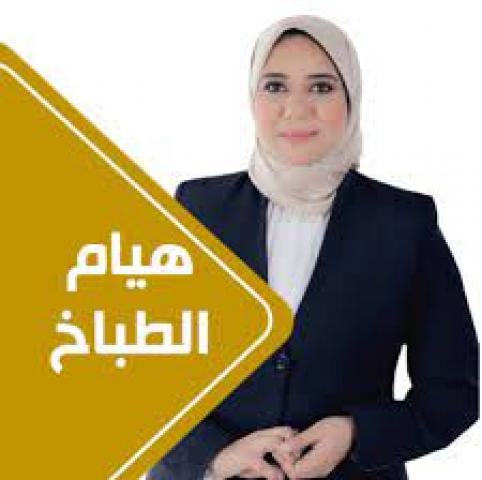 النائبة هيام الطباخ