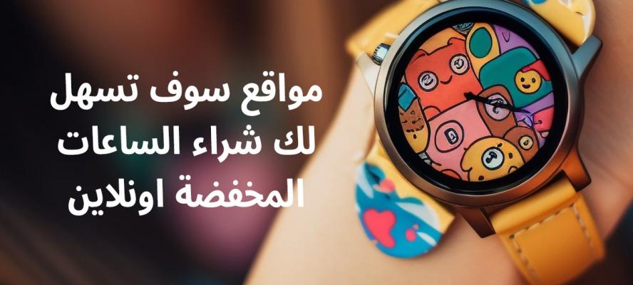 مواقع سوف تسهل لك شراء الساعات المخفضة اونلاين